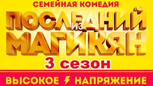Последний из Магикян - 3 сезон (12 серия)