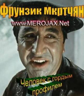 Frunzik Mkrtchyan. Chelovek s gordim profilem