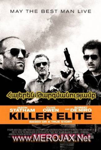 Պրոֆեսսիոնալը / Killer Elite (Հայերեն)