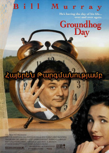 Արջամկան օրը (ՀԱՅԵՐԵՆ)