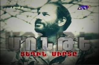 Մոնթե / Monte - Cexin Sirte