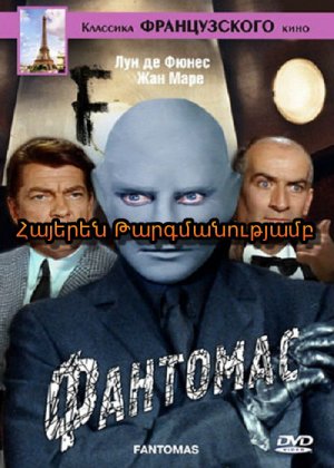 Ֆանտոմաս (Հայերեն)