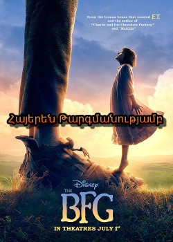 Մեծ և բարի հսկան (Հայերեն)
