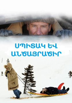 Սպիտակ և անծայրածիր (Հայերեն)