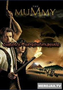 Մումիա 1 (Հայերեն)