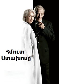 Հմուտ ստախոսը (2019) Հայերեն