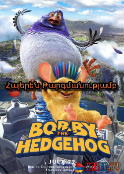 Ոզնի Բոբբի ծակծկող արկածները (2016)