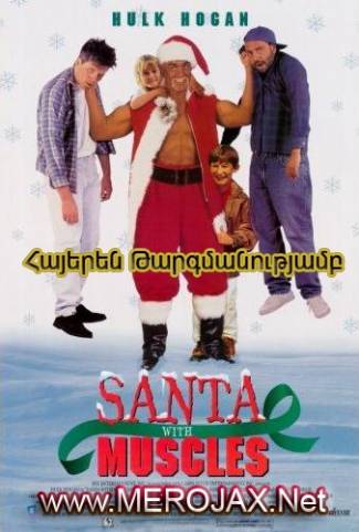 Հզոր Սանտան / Santa with Muscles (Հայերեն)