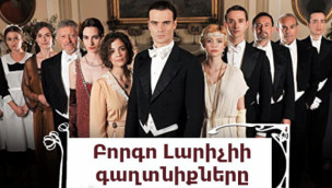 Borgo Larichii Gaxtniqnere - Episode 1-14 (Հայերեն)