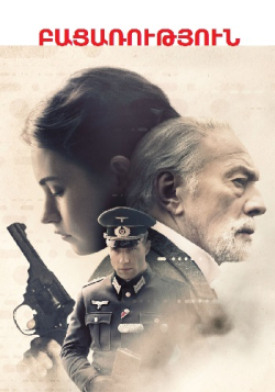 Բացառություն (2017) Հայերեն