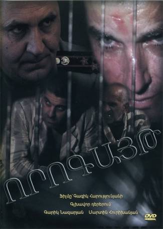 Որոգայթ / Vorogayt