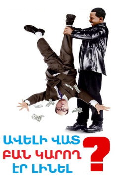 Ավելի վատ բան կարող էր լինել (Հայերեն)