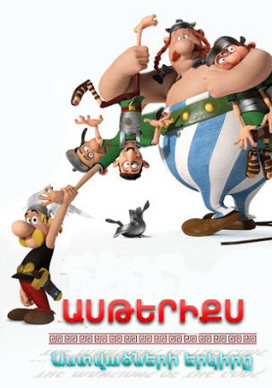 Ասթերիքս. Աստվածների երկիրը (2014) Հայերեն
